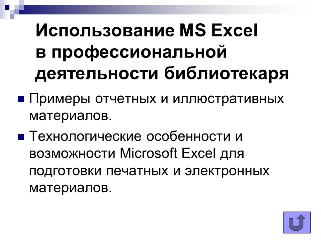 Использование MS Excel в профессиональной деятельности библиотекаря Примеры отчетных и иллюстративных материалов. Технологические особенности